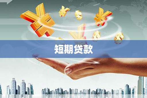 桂林短期贷款
