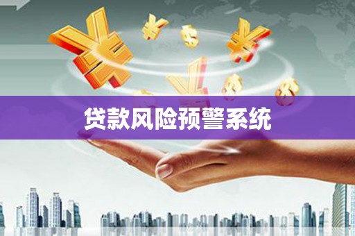 桂林贷款风险预警系统